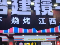 -冶建镜子·老南昌大排档·江西虾王(总店)