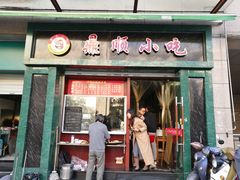 门面-鼎顺小吃(吴山名楼店)