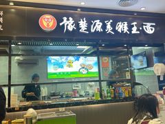 门面-豫楚源美猴王·面(武商广场店)