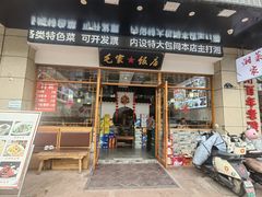 -毛氏饭店(翰林公馆店)