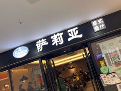 门面-萨莉亚意式餐厅(龙阳广场店)