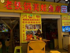 -鸿顺老铁锅美蛙鱼府(解放碑店)
