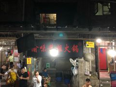 门面-渝味黄姐火锅(黄泥村店)