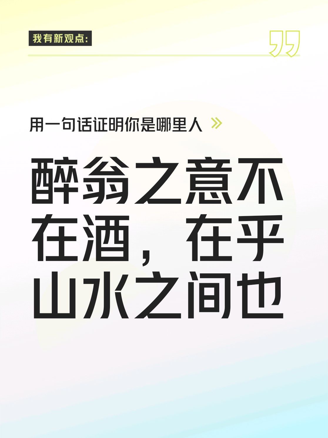 醉翁之意不在酒,在乎山水之间也#集拼图记