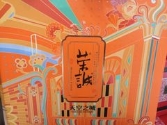 糕点礼盒-青年公社烤鸭(蜀山万象汇店)