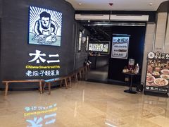 -太二酸菜鱼(兴业太古汇店)