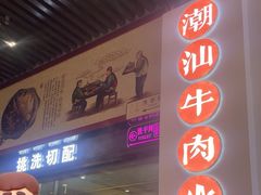 -林记潮牛·牛肉火锅(上马墩店)