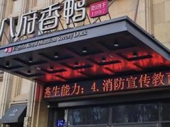 -八府香鸭·啫啫煲(华山路店)