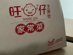 -旺仔家常菜生煎包(马端街店)