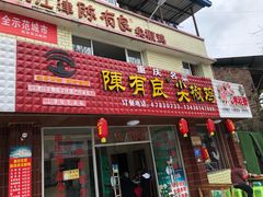 门面-陈有良尖椒鸡(江津总店)