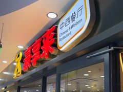 -豪享来中西餐厅(隆昌店)