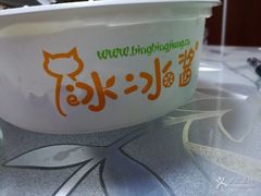 -冰冰酱老味刨冰绵绵冰(中山路总店)