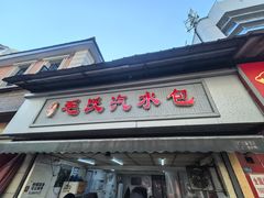 -毛氏汽水包(山海关路店)