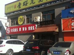 -老绥元烧麦·家常菜(桥华店)