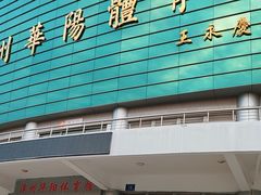 -漳州华阳体育馆