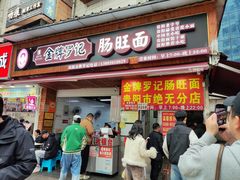 -金牌罗记肠旺面(蔡家街店)