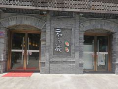 门面-郝富贵火锅