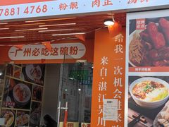 -吴一川牛腩粉(西村店)