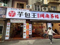 -芋包王闽南茶楼(八市店)