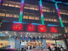 -群乐饭店(滨安路店)