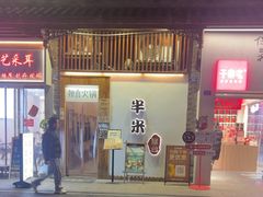 -独食火锅·半米屋台(望平街店)