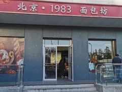 -北京1983面包坊(崇文门店)
