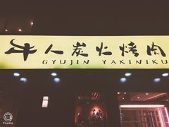 -牛人·雪花牛·木炭烤肉(昆山陆家店)