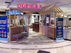 门面-闫府私房菜·百年鲁菜(欧亚店)