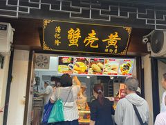 -葑门横街