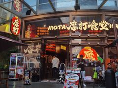 -摩打食堂(壹方中心店)