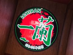 -天然豚骨拉面专门店 一兰(铜锣湾店)