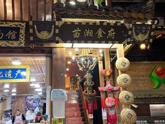 门面-苗湘食府(十年店)