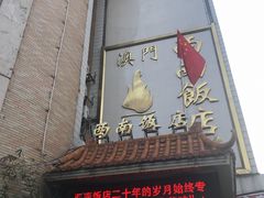 门面-澳门西南饭店·粤菜·茶市·手工点心(华海路店)