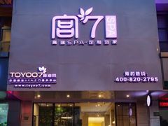 -宫七SPA·高端Massage(浦东大道店)