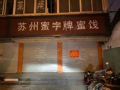 门面-苏州蜜字牌蜜饯(东环店)
