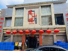 门面-万山楼海鲜酒家·二十三年老字号