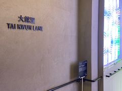-大馆(前中区警署建築群)