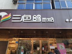 门面-三色鸽西饼店(黄河路店)
