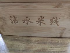 -贵州沾水米线(学田湾店)