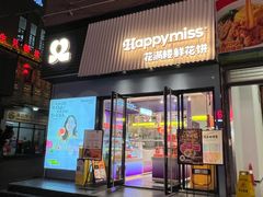 -HappyMiss花满楼鲜花饼(和谐店)