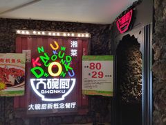 -大碗厨 25年老字号 现炒湘菜(四季天地店)