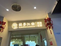 -苏梦江南·淮扬菜(夫子庙店)