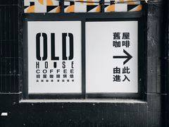门面-旧屋咖啡(海景店)