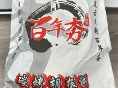 -百年夯碳烤胡椒饼(阿拉城店)