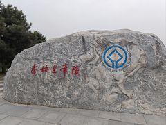 -秦始皇帝陵博物院-丽山园