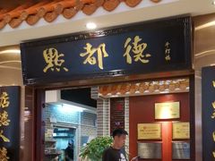 门面-点都德(千灯湖环宇城店)