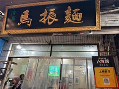 -马振面(小皮院店)