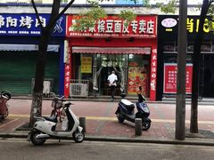 -蒋家槟豆面皮(友爱路店)