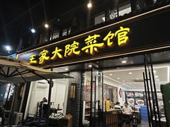 -王家大院·南京菜(湛江路总店)