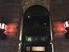 -罗斯福色戒酒吧(外滩店)